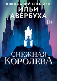 Ледовый спектакль Ильи Авербуха «Снежная королева» афиша мероприятия