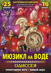 Новогоднее цирковое шоу на воде «Одиссея» афиша мероприятия