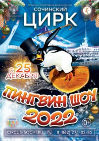 Новогоднее цирковое шоу «Пингвин шоу» афиша мероприятия