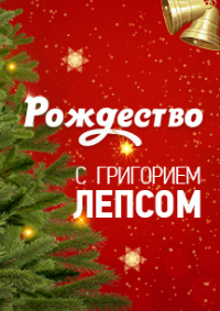 Билеты Рождество с Григорием Лепсом