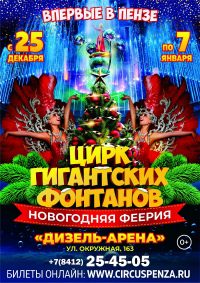 Новогоднее цирковое шоу «Цирк гигантских фонтанов» афиша мероприятия