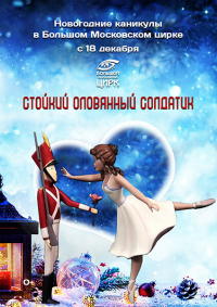 Новогоднее цирковое шоу «Стойкий оловянный солдатик» афиша мероприятия