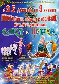 Новогоднее цирковое шоу «Ёлка в цирке» афиша мероприятия