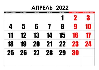 Праздники в апреле 2022 года календарь