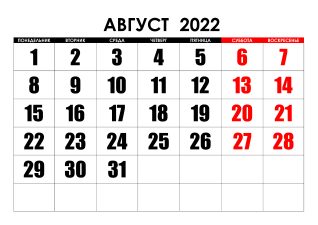 Праздники в августе 2022 года календарь