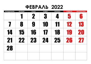 Праздники в феврале 2022 года календарь