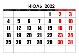 Праздники в июле 2022 года календарь