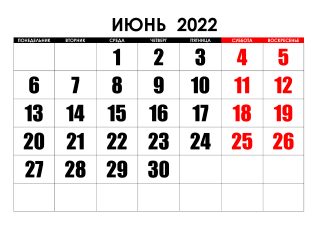 Праздники в июне 2022 года календарь