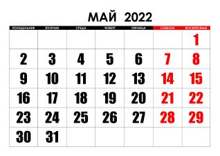 Праздники в мае 2022 года календарь