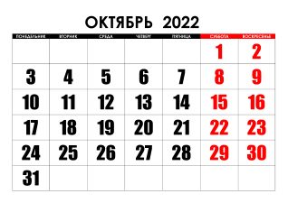 Праздники в октябре 2022 года календарь
