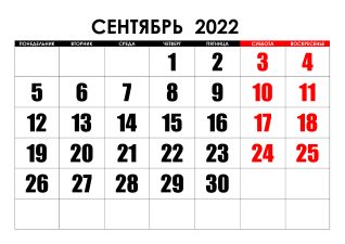 Праздники в сентябре 2022 года календарь