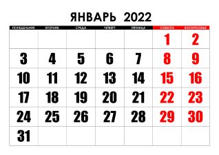 Праздники в январе 2022 года календарь