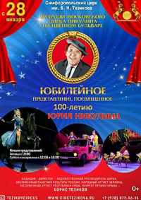Цирковое шоу к 100-летию Юрия Никулина афиша мероприятия