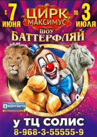 Шоу цирка-шапито «Максимус»