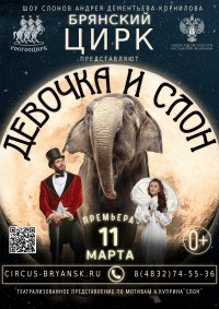 Цирковое шоу «Девочка и слон»