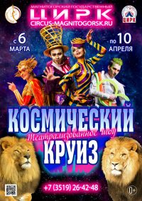 Цирковое шоу «Космический круиз» афиша мероприятия