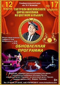 Шоу Московского цирка Никулина на Цветном бульваре афиша мероприятия