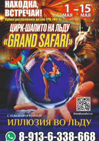 Билеты Шоу цирка на льду «Grand Safari»