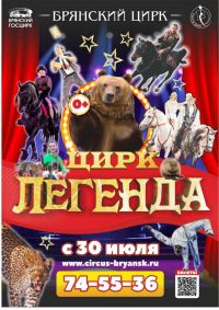 Цирковое шоу «Легенда»