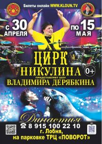 Билеты Цирковое шоу «Династия»