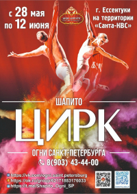 Билеты Шоу цирка-шапито «Огни Санкт-Петербурга»