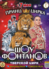 Цирковое шоу фонтанов «Принц цирка» афиша мероприятия
