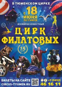 Цирковое шоу «Цирк Филатовых» афиша мероприятия