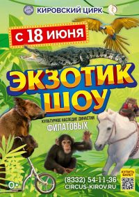 Билеты Цирковое шоу «Экзотик-шоу Филатовых»