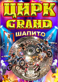 Билеты Шоу цирка-шапито «Grand»