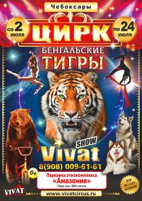 Билеты Шоу цирка-шапито «Vivat»