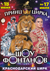 Билеты Цирковое шоу фонтанов «Принц цирка»