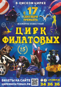 Цирковое шоу «Цирк Филатовых»
