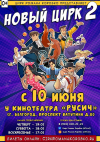 Билеты Шоу цирка-шапито Романа Коробко