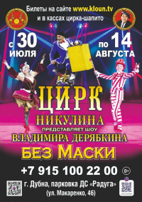 Билеты Цирковое шоу «Без маски»