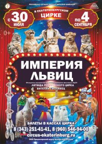Билеты Цирковое шоу «Империя львиц»