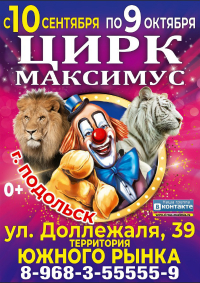 Шоу цирка-шапито «Максимус»