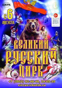 Цирковое шоу «Великий Русский цирк»