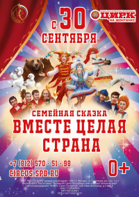 Билеты Цирковое шоу «Вместе целая страна»