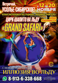 Билеты Шоу цирка на льду «Grand Safari»