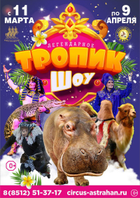 Цирковое шоу «Тропик-шоу»