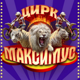 Билеты Шоу цирка-шапито «Максимус» (Митино)