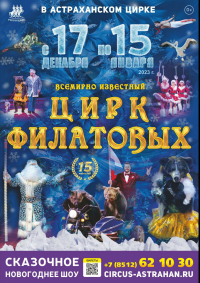 Билеты Новогоднее цирковое шоу «Цирк Филатовых»