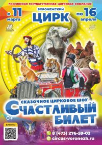 Цирковое шоу «Счастливый билет»