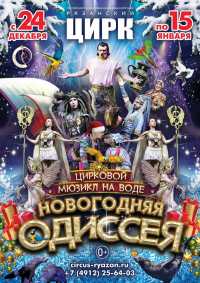 Билеты Цирковое шоу на воде «Новогодняя Одиссея»