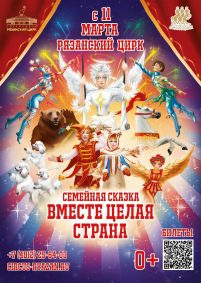 Цирковое шоу «Вместе целая страна»