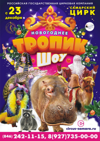 Билеты Новогоднее цирковое шоу «Тропик-шоу»