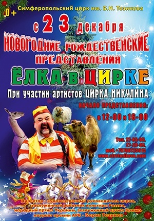 Билеты Новогоднее шоу «Ёлка в цирке»