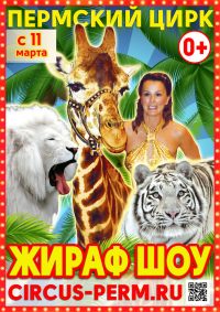Цирковое шоу «Жираф шоу»