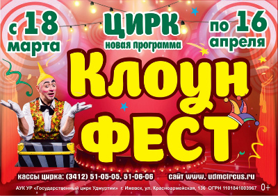 Цирковое шоу «Фестиваль клоунов»