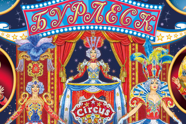 Цирковое шоу «Бурлеск» билеты